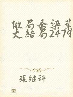 做局乔梁叶心仪大结局2479