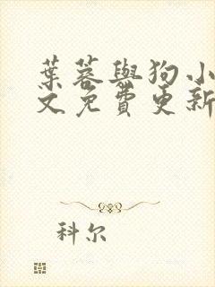 叶蓉与狗小说全文免费更新时间