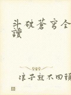 斗破苍穹全文阅读