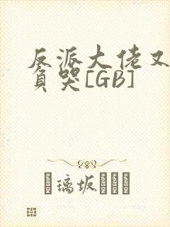 反派大佬又被欺负哭[GB]