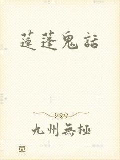 莲蓬鬼话封面