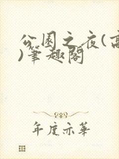 公园之夜(高干)笔趣阁