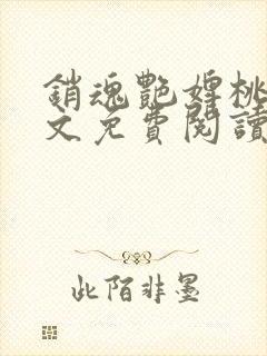 销魂艳婢桃儿全文免费阅读