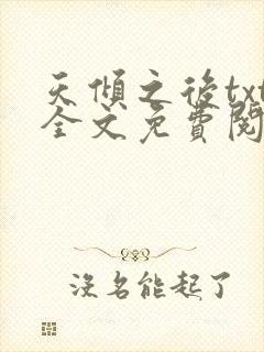 天倾之后txt全文免费阅读