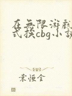 在无限游戏里花式挨cbg小说