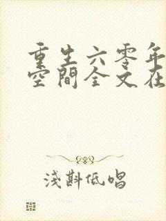重生六零年代有空间全文在线阅读