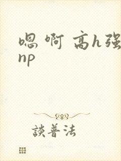 嗯 啊 高h强np