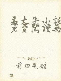 孟大牛小说全文免费阅读无弹窗