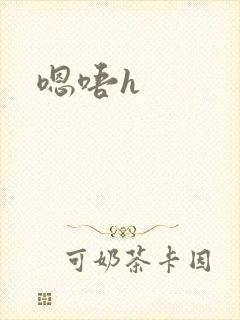 嗯唔h封面
