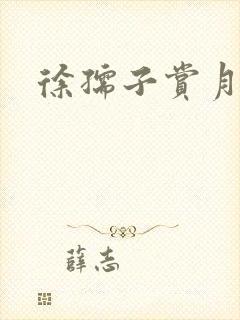 徐孺子赏月