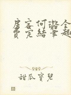 房客何璐全文免费完结笔趣阁最新章节封面