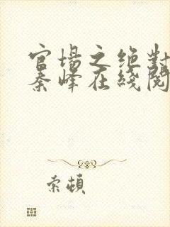 官场之绝对权力秦峰在线阅读封面