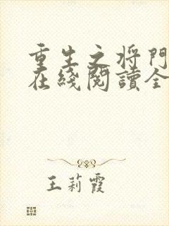 重生之将门毒后在线阅读全文免费封面