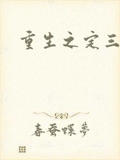 重生之定三国封面