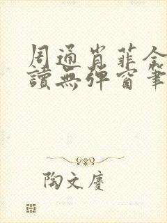 周通肖菲全文阅读无弹窗笔趣阁