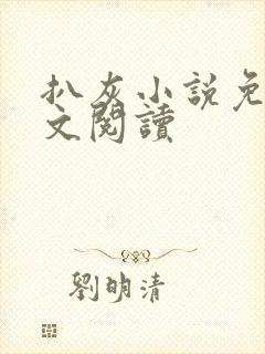 扒灰小说免费全文阅读