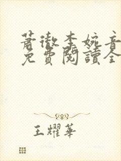 萧彻李婉音小说免费阅读全文