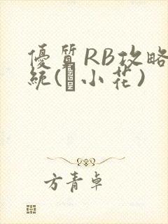 优质RB攻略系统(寀小花)