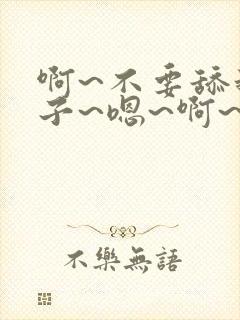 啊~不要舔我奶子~嗯~啊~