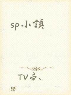 sp小镇