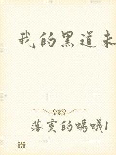 我的黑道未婚夫封面