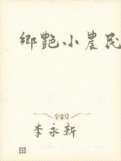 乡艳小农民