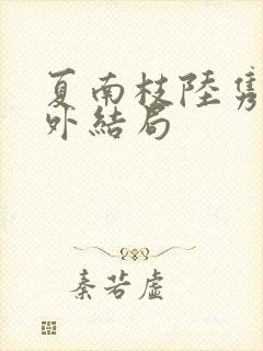 夏南枝陆隽深番外结局