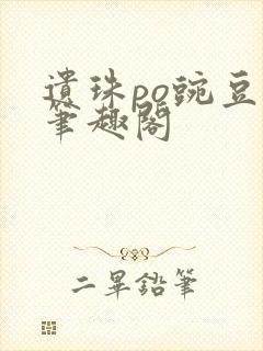 遗珠po豌豆荚笔趣阁封面