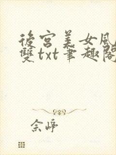 后宫美女风月无双txt笔趣阁封面