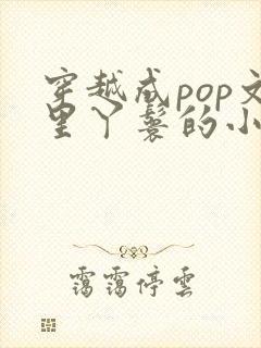 穿越成pop文里丫鬟的小说封面