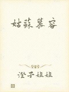 姑苏慕容