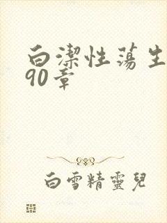 白洁性荡生活第90章封面