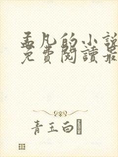 孟凡的小说全文免费阅读最新章节