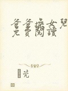 爸爸操女儿小说免费阅读