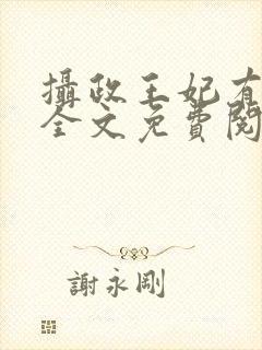摄政王妃有点狂全文免费阅读封面