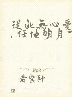 从此无心爱良夜, 任他明月下西楼