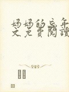 妈妈的忘年恋全文免费阅读最新章节封面