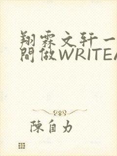 翔霖文轩一个房间做WRITEAS