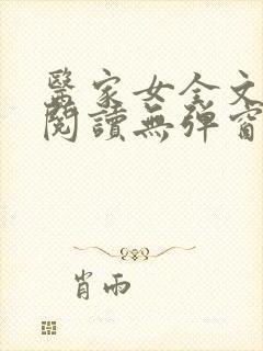 医家女全文免费阅读无弹窗