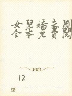 女儿娇未删减版全本免费阅读