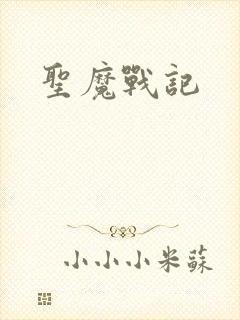 圣魔战记