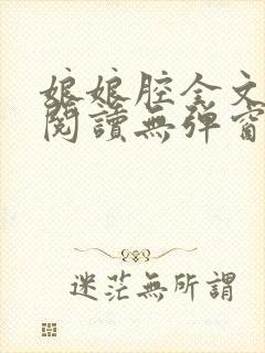 娘娘腔全文免费阅读无弹窗笔趣阁封面