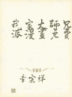 我家大师兄是反派漫画免费下拉式封面