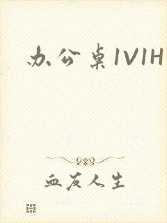 办公桌1V1H封面