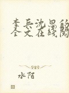 李兵沈思的小说全文在线阅读免费全