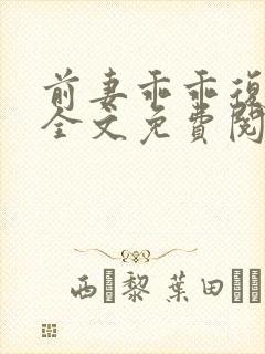 前妻乖乖复个婚全文免费阅读