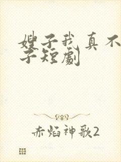 嫂子我真不是傻子短剧