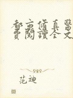 都市修真医圣免费阅读全文
