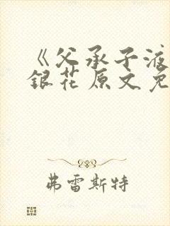 《父承子液》金银花原文免费阅读封面