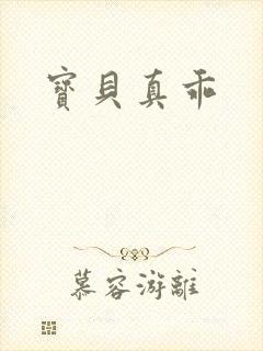 宝贝真乖封面